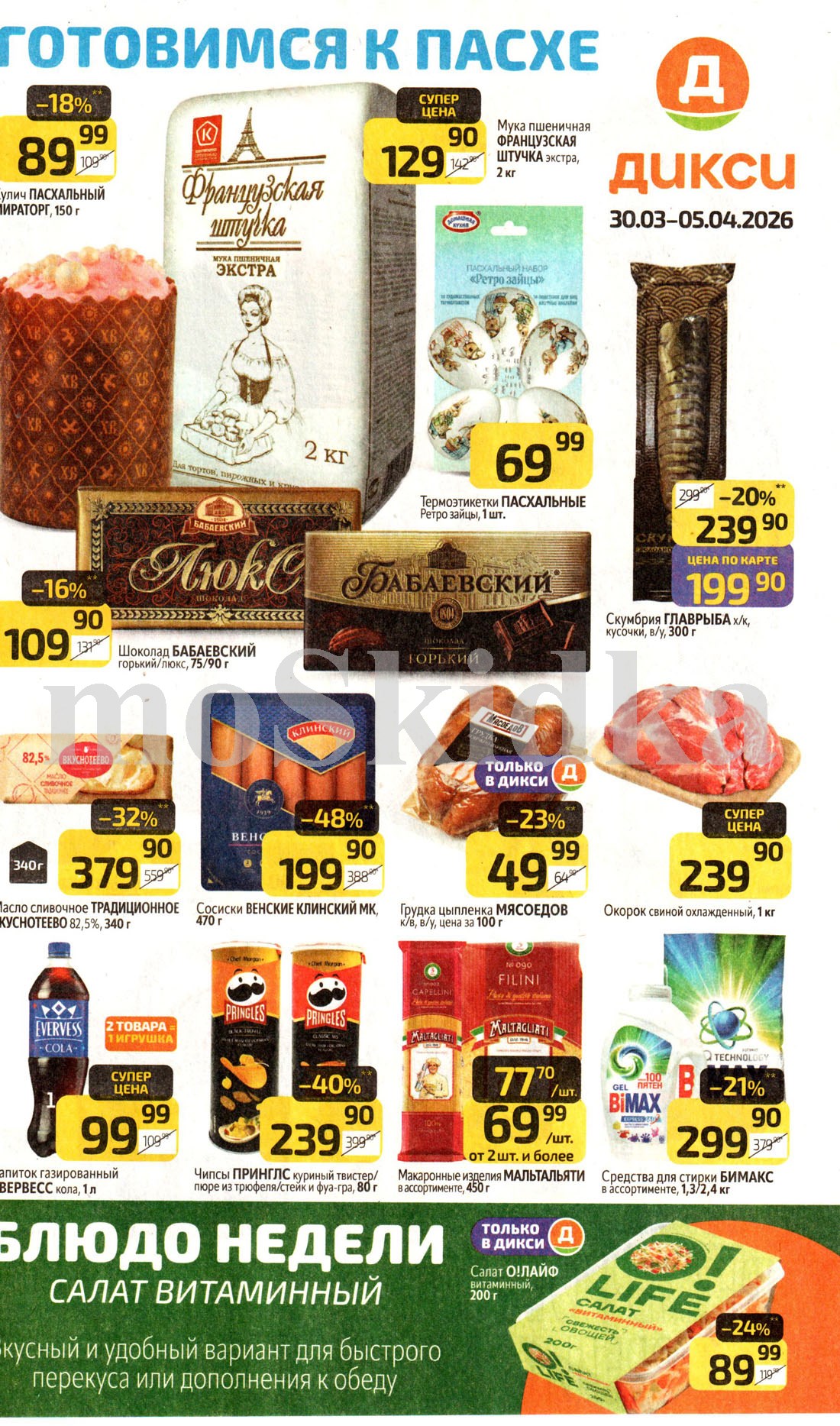 Страница 1: Каталог акций Дикси — готовимся к Пасхе 30.03-05.04